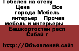 Гобелен на стену  210*160 › Цена ­ 6 000 - Все города Мебель, интерьер » Прочая мебель и интерьеры   . Башкортостан респ.,Сибай г.